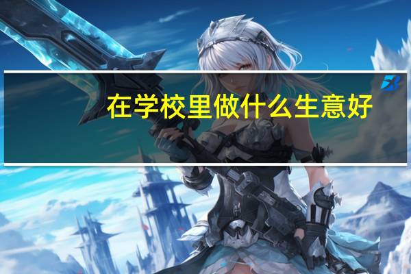 在学校里做什么生意好
