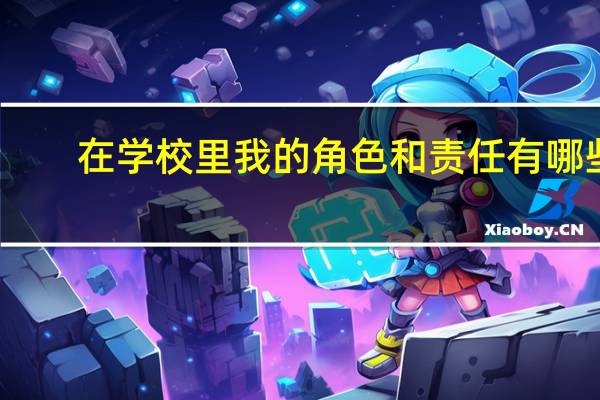 在学校里我的角色和责任有哪些