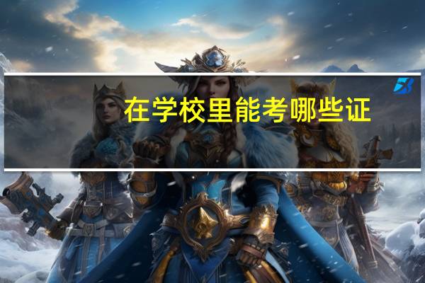 在学校里能考哪些证