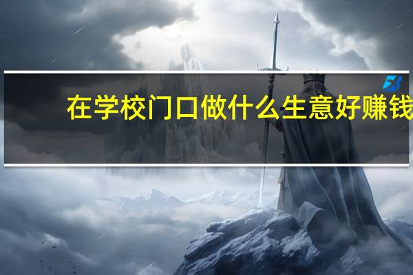 在学校门口做什么生意好赚钱