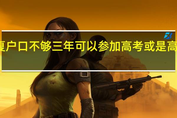 在宁夏户口不够三年可以参加高考或是高考受限制吗