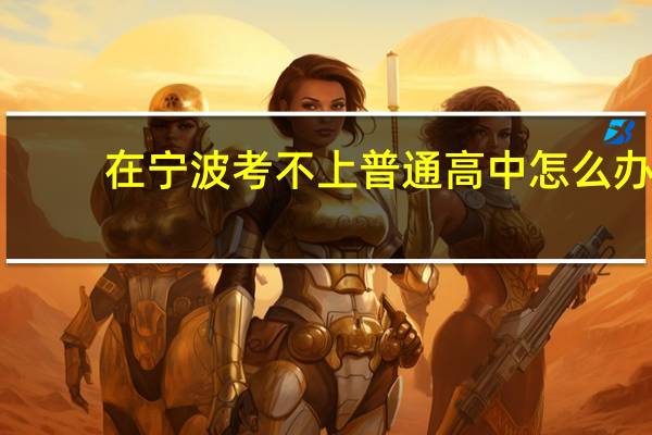 在宁波考不上普通高中怎么办