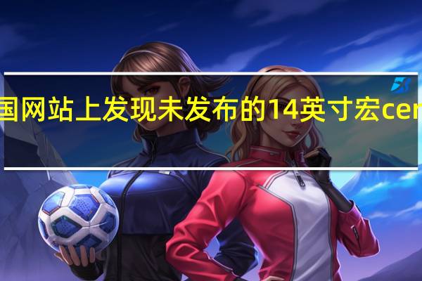 在宏AMD泰国网站上发现未发布的14英寸宏cerSwiftX笔记本电脑