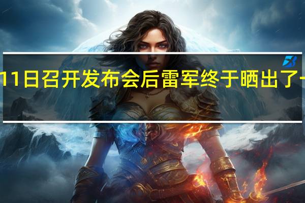 在官宣完12月11日召开发布会后雷军终于晒出了一批小米13的外观图