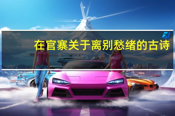 在官寨关于离别愁绪的古诗