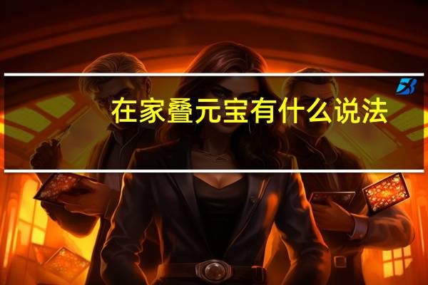 在家叠元宝有什么说法