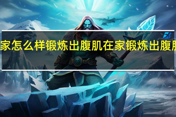 在家怎么样锻炼出腹肌 在家锻炼出腹肌的方法