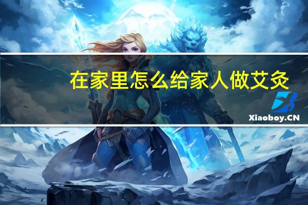 在家里怎么给家人做艾灸