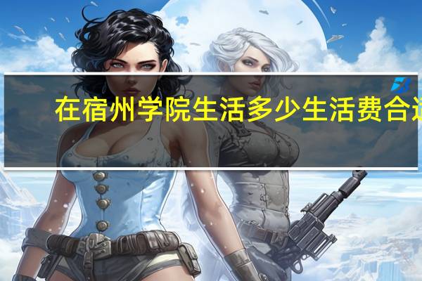 在宿州学院生活多少生活费合适