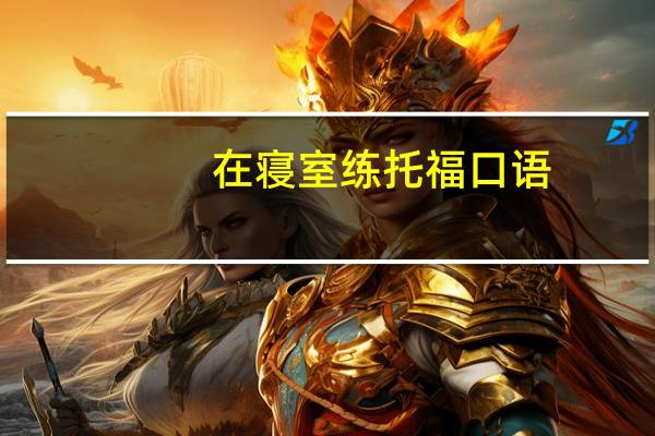 在寝室练托福口语