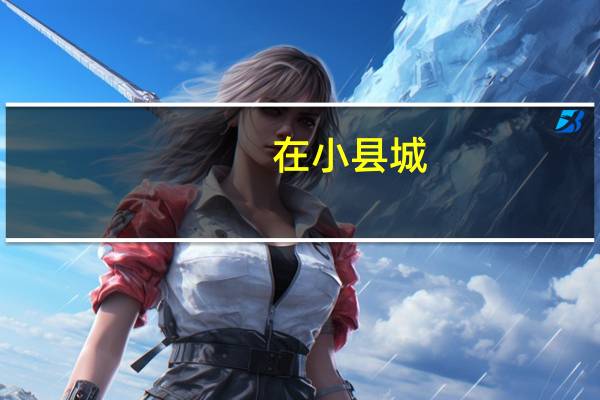 在小县城,有什么小买卖创业项目推荐吗 适合小县城创业好项目