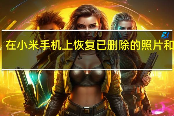 在小米手机上恢复已删除的照片和视频
