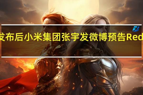 在小米14系列发布后小米集团张宇发微博预告RedmiK70系列很快就来