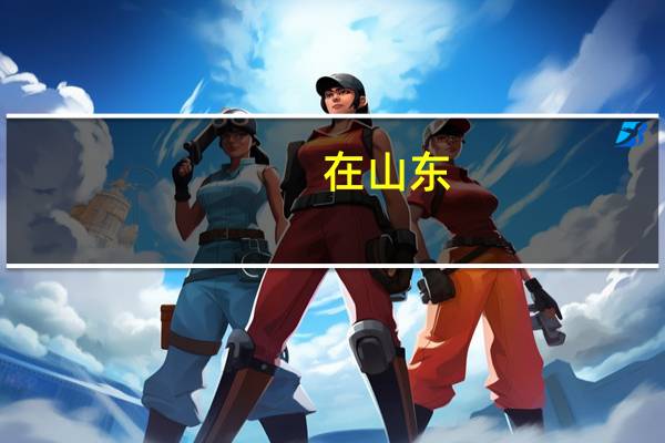 在山东,高考600分是什么概念,能上什么大学,那么500分呢、