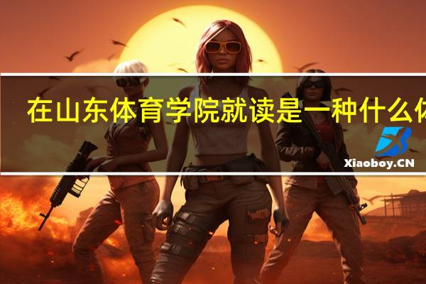 在山东体育学院就读是一种什么体验