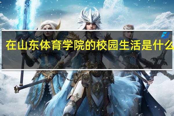 在山东体育学院的校园生活是什么样的