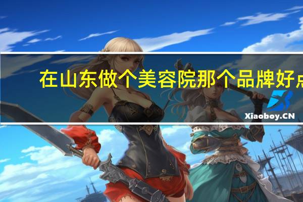 在山东做个美容院那个品牌好点