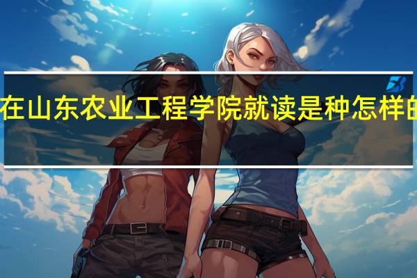 在山东农业工程学院就读是种怎样的体验