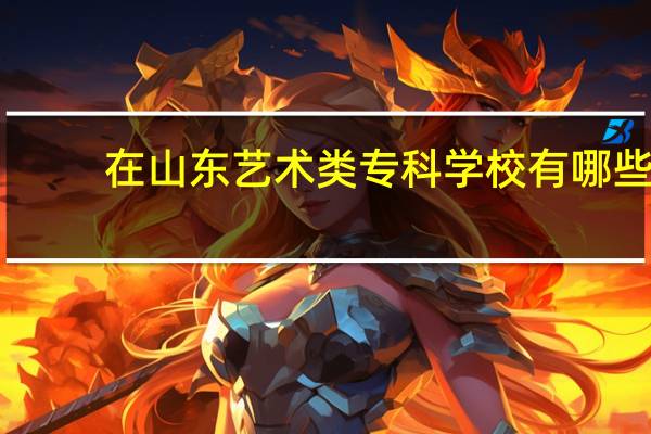 在山东艺术类专科学校有哪些