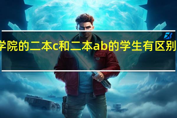 在山西大学商务学院的二本c和二本ab的学生有区别么在学习各个专业方面