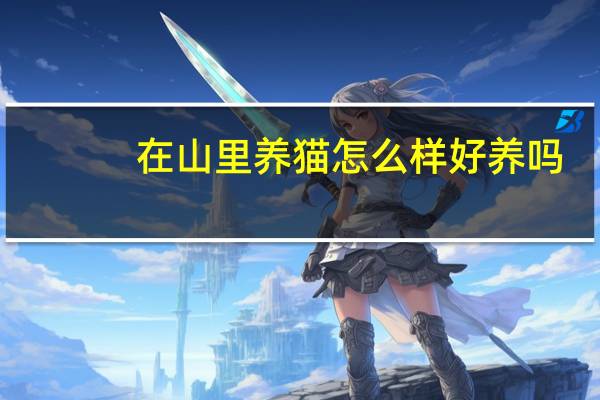 在山里养猫怎么样好养吗