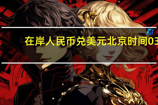 在岸人民币兑美元北京时间03:00收报7.2790较上一交易日夜盘收盘涨150点成交量479.34亿美元