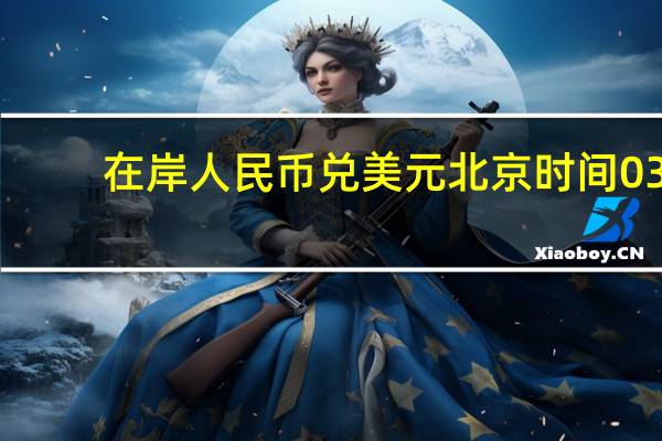 在岸人民币兑美元北京时间03:00收报7.2816较上一交易日夜盘收盘涨39点成交量418.83亿美元