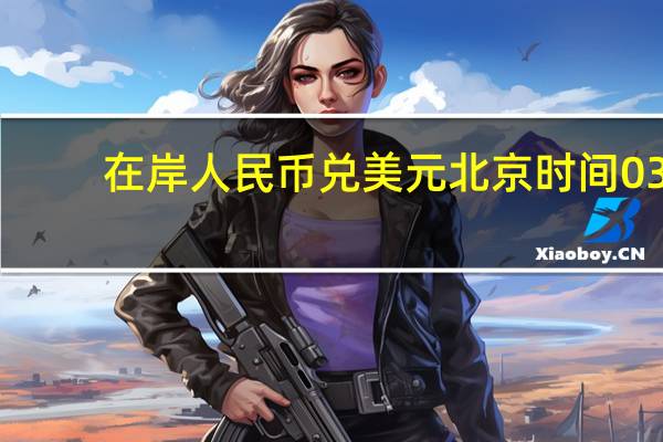 在岸人民币兑美元北京时间03:00收报7.3137较上一交易日夜盘收盘跌38点成交量131.46亿美元