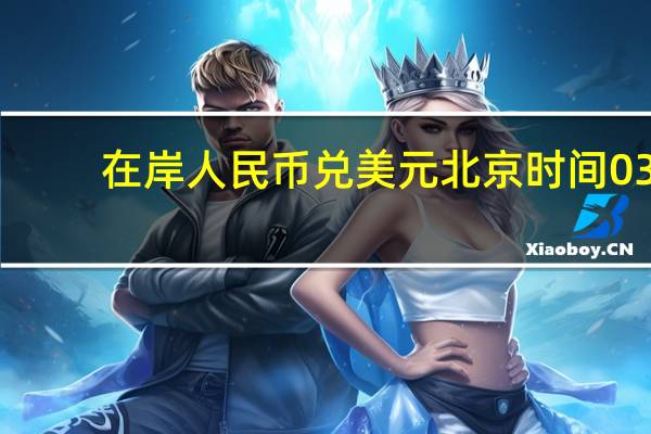 在岸人民币兑美元北京时间03:00收报7.3450较上一交易日夜盘收盘跌153点成交量342.71亿美元
