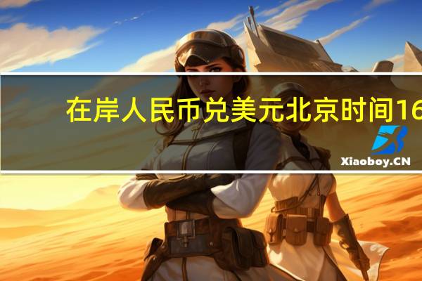 在岸人民币兑美元北京时间16:30官方收报7.2904较上一交易日官方收盘价涨21点较上日夜盘收盘跌14点