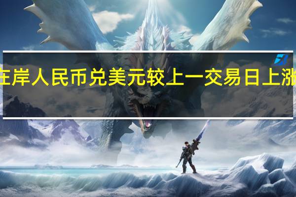 在岸人民币兑美元较上一交易日上涨271点