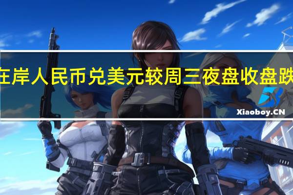 在岸人民币兑美元较周三夜盘收盘跌176点
