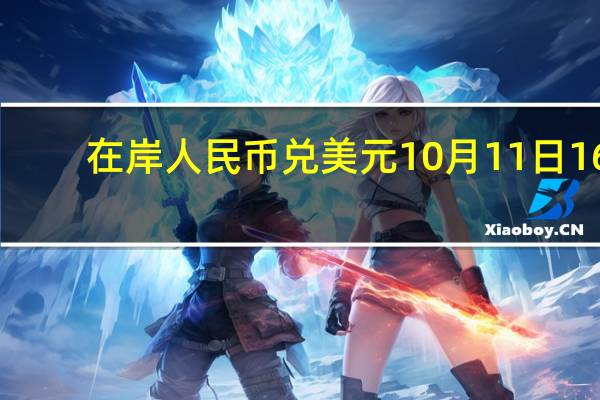 在岸人民币兑美元10月11日16:30收盘报7.2980较上一交易日下跌50点