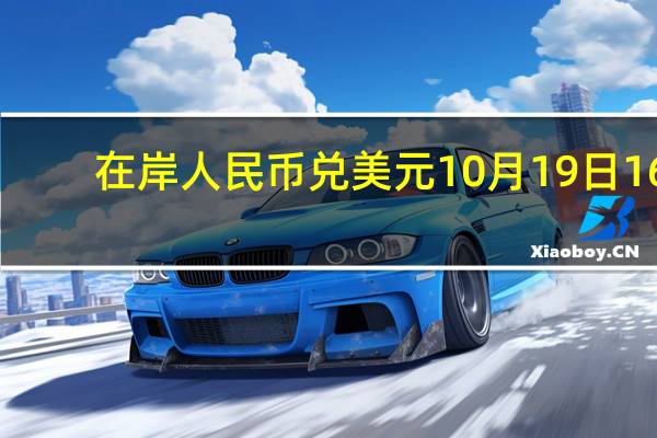 在岸人民币兑美元10月19日16:30收盘报7.3153较上一交易日下跌54点