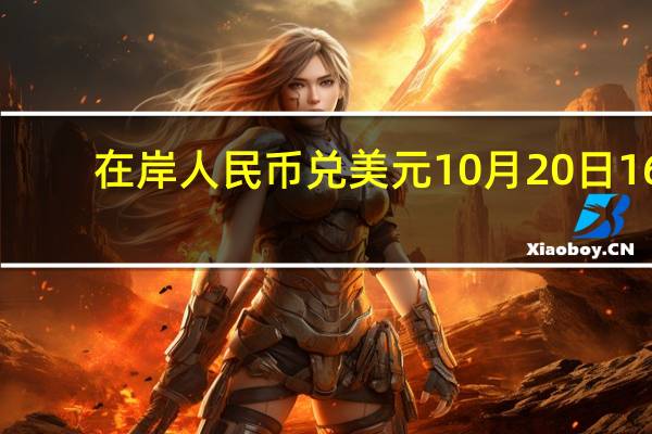 在岸人民币兑美元10月20日16:30收盘报7.3150较上一交易日上涨3点