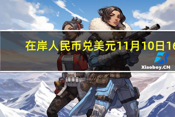 在岸人民币兑美元11月10日16:30收盘报7.2906较上一交易日下跌56点