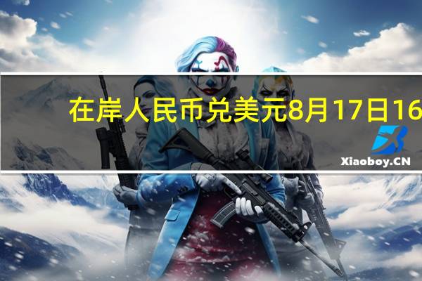 在岸人民币兑美元8月17日16:30收盘报7.3103