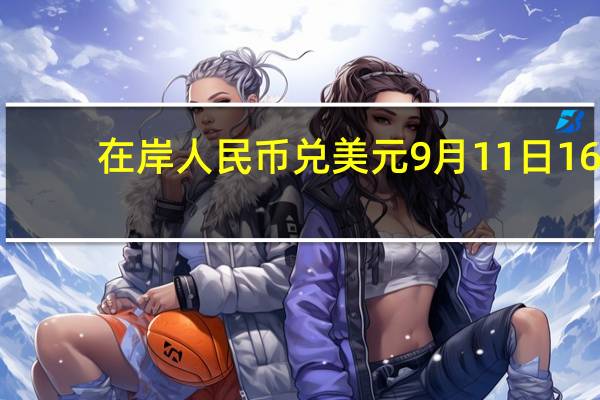 在岸人民币兑美元9月11日16:30收盘报7.2906较上一交易日上涨509点