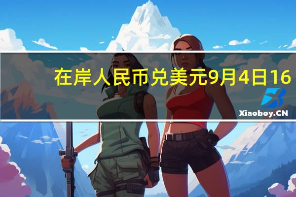 在岸人民币兑美元9月4日16:30收盘报7.2714较上一交易日下跌81点