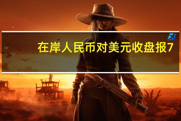 在岸人民币对美元收盘报7.2906较上一交易日涨509个基点创9月4日以来新高