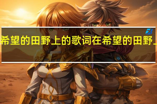 在希望的田野上的歌词 在希望的田野上广场舞