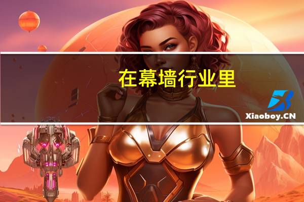 在幕墙行业里，机械专业主要是做什么的