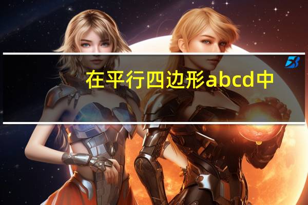 在平行四边形abcd中,角a等于30度,ad等于