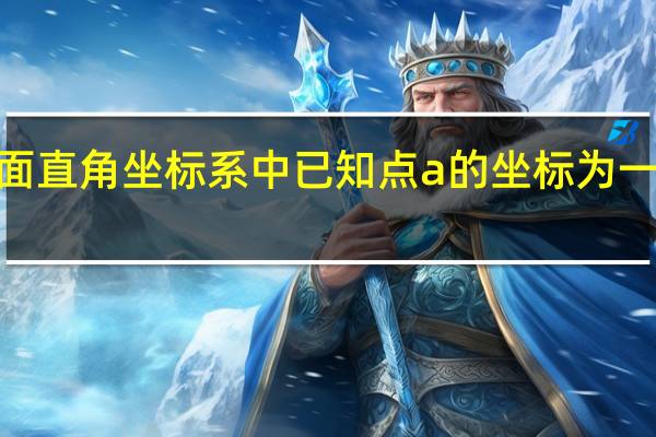 在平面直角坐标系中已知点a的坐标为一逗零点b的