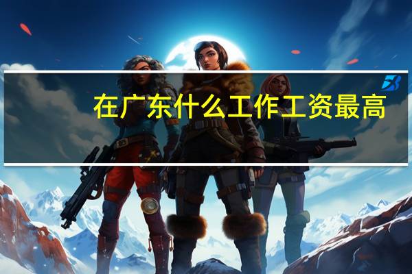 在广东什么工作工资最高
