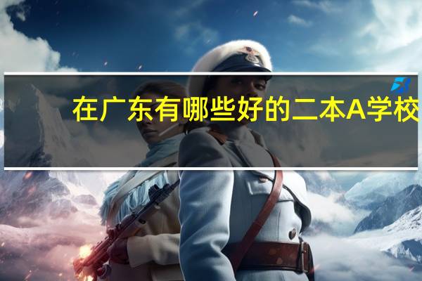 在广东有哪些好的二本A学校，学风比较好的5