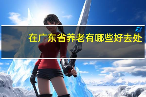在广东省养老有哪些好去处