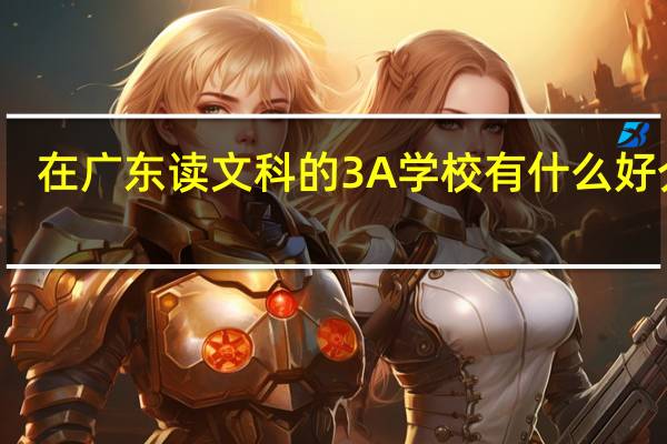 在广东读文科的3A学校有什么好介绍