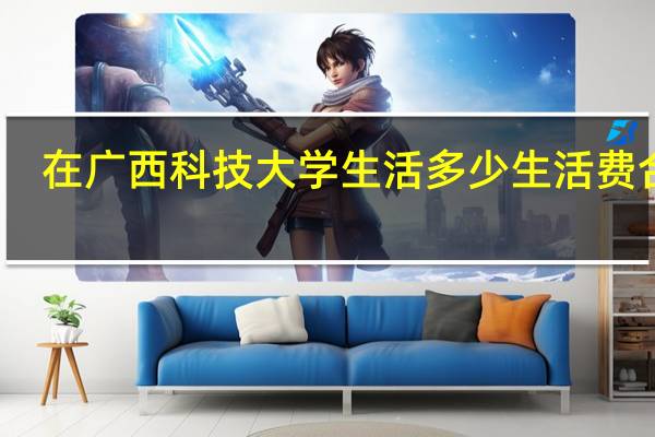 在广西科技大学生活多少生活费合适
