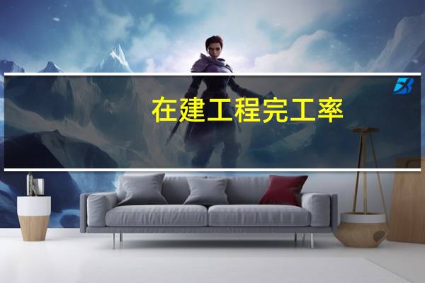 在建工程完工率（在建工程完工验收单）